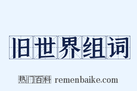 旧世界组词是什么意思的图片